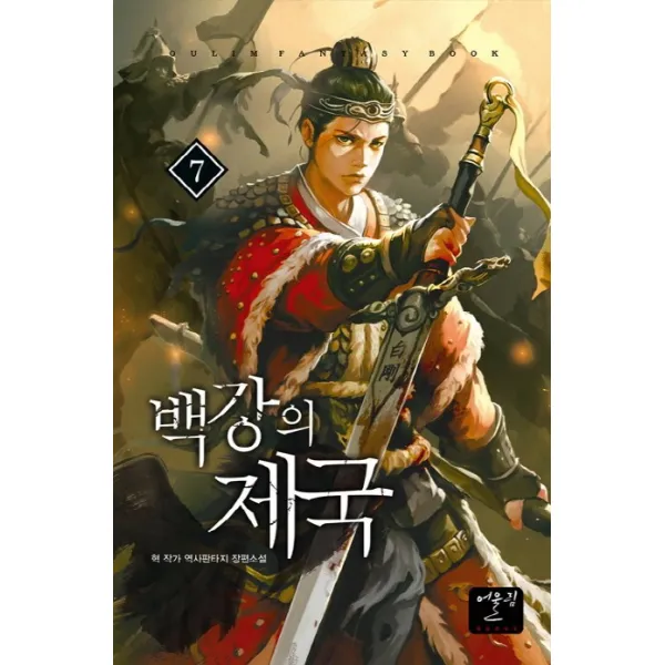 백강의 제국. 7:혁 작가 역사판타지 장편소설, 어울림
