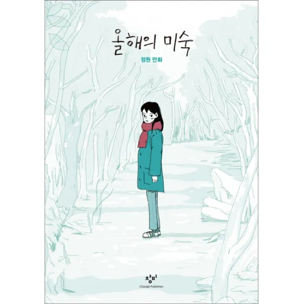 올해의 미숙:정원 만화, 창비