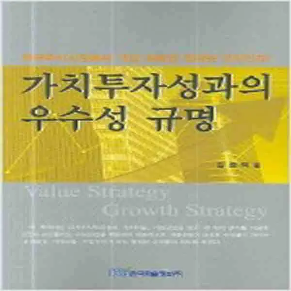 (새책) 가치투자성과의 우수성 규명