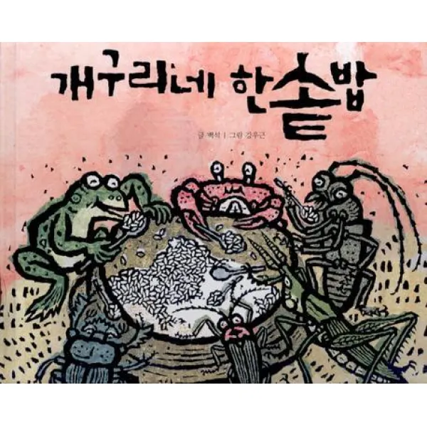개구리네 한솥밥, 길벗어린이