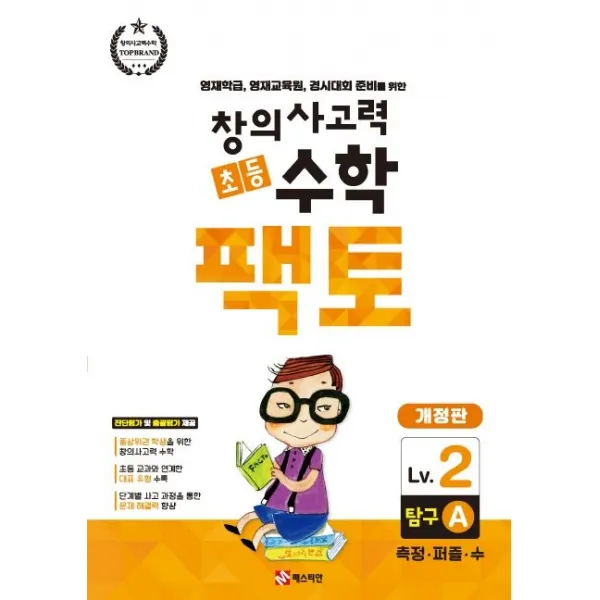 창의사고력 초등 수학 팩토: 탐구 2A:영재학급, 영재교육원, 경시대회 준비를 위한 | 측정ㆍ퍼즐ㆍ수, 매스티안