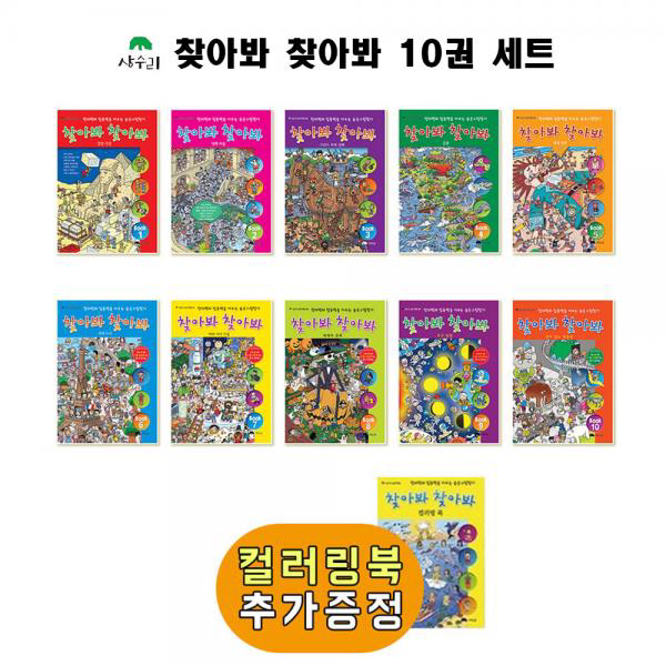 찾아봐 찾아봐 1-10 10권, 단일상품