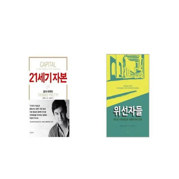 21세기 자본 + 위선자들 [세트상품]