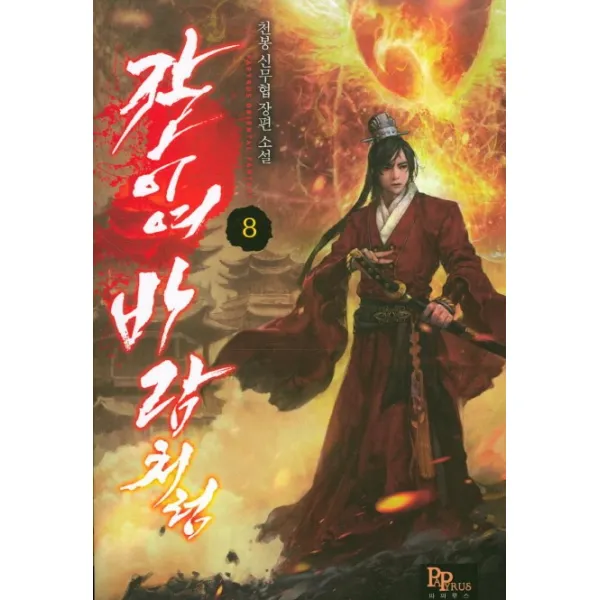 칼이여 바람처럼. 8:천봉 신무협 장편소설, 파피루스