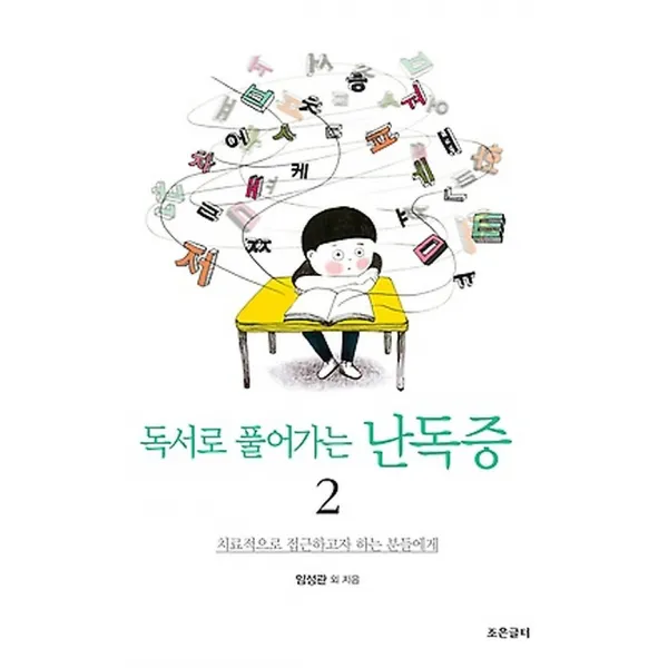 독서로 풀어가는 난독증 2, 조은글터