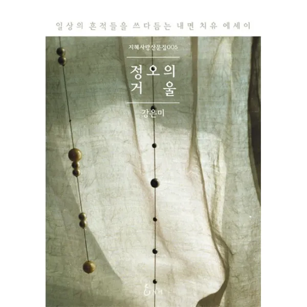 정오의 거울:일상의 흔적들을 쓰다듬는 내면 치유 에세이, 지혜