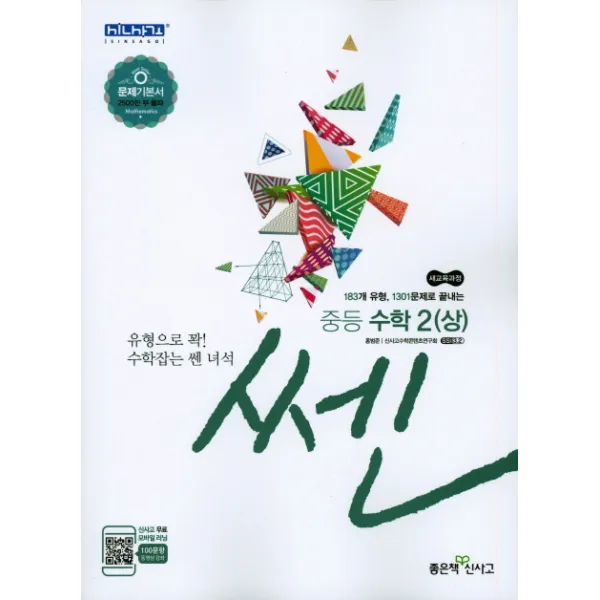 쎈 중학 수학2(상)(2020):문제기본서, 좋은책신사고