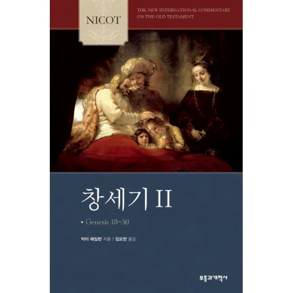 NICOT 창세기 2, 부흥과개혁사