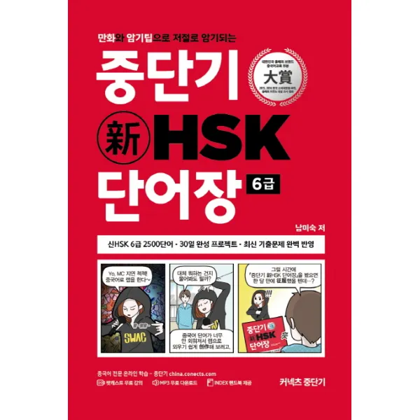 만화와 암기팁을 저절로 암기되는 중단기 신HSK 단어장 6급:신HSK 6급 2500단어 30일 완성 프로젝트 최신 기출문제 반영, 에스티유니타스