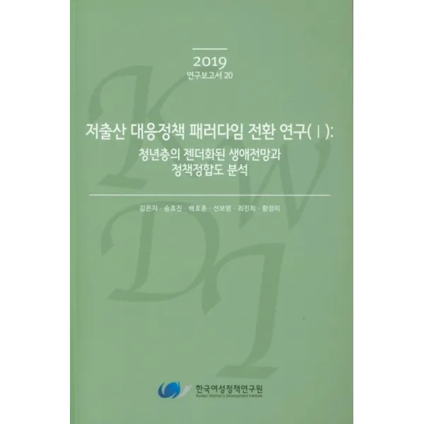 저출산 대응정책 패러다임 전환 연구. 1:청년층의 젠더화된 생애전망과 정책정합도 분석, 한국여성정책연구원