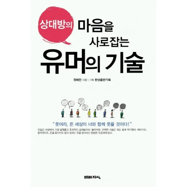 상대방의 마음을 사로잡는 유머의 기술 미래지식