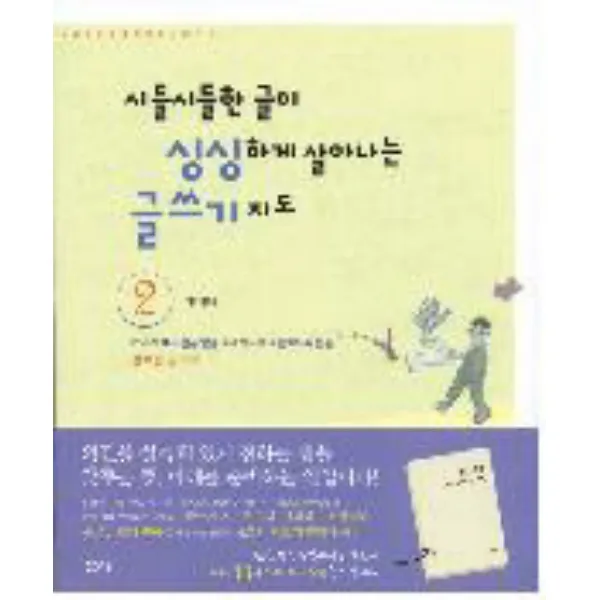시들시들한 글이 싱싱하게 살아나는 글쓰기 지도 2, 샘터(샘터사)
