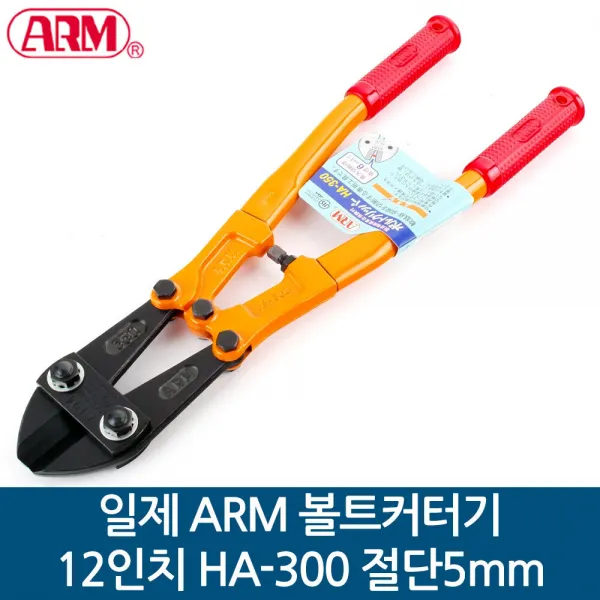 ARM 일제 볼트커터기 갓다 12인치 HA-300 절단5mm