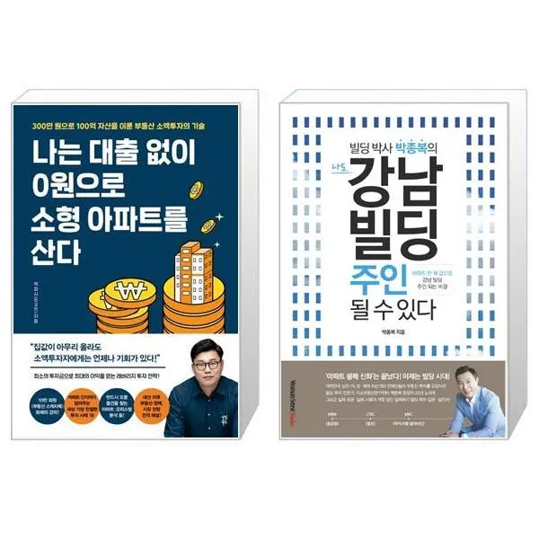 나는 대출 없이 0원으로 소형 아파트를 산다 + 나도 강남 빌딩 주인 될 수 있다(빌딩 박사 박종복의) (마스크제공)