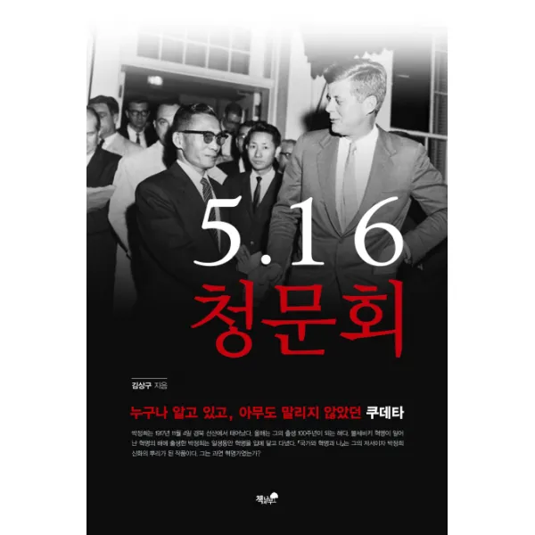 5·16 청문회:누구나 알고 있고 아무도 말리지 않았던 쿠데타, 책과나무