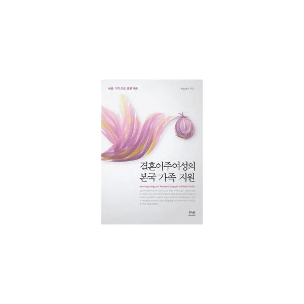 밀크북_2 결혼이주여성의 본국 가족 지원 반양장, One color | One Size@1