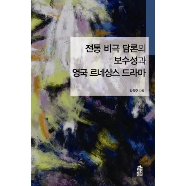 전통 비극 담론의 보수성과 영국 르네상스 드라마, 한국학술정보