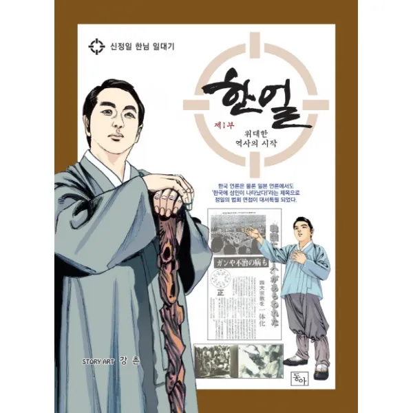 한얼. 1: 위대한 역사의 시작:신정일 한님 일대기, 동아
