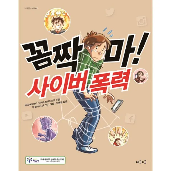 꼼짝 마! 사이버 폭력, 마음이음