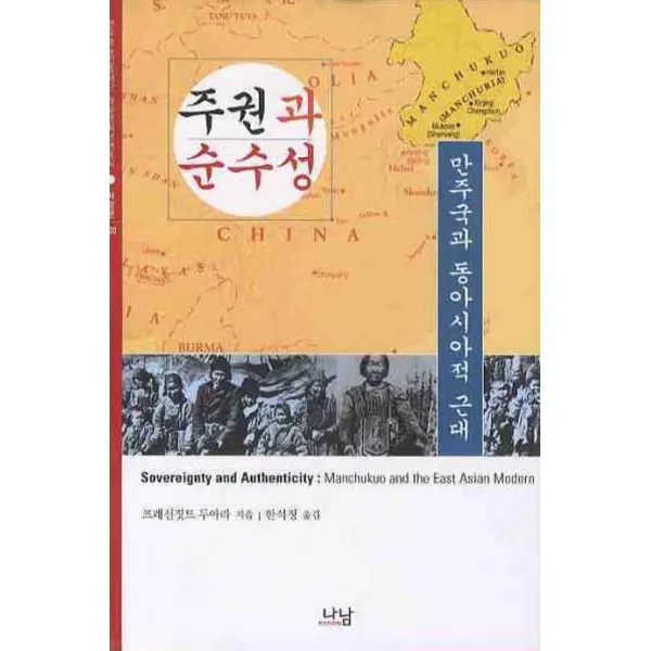 주권과 순수성: 만주국과 동아시아적 근대, 나남