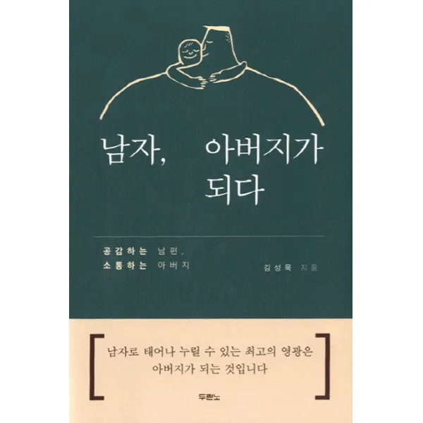 남자 아버지가 되다:공감하는 남편 소통하는 아버지, 두란노서원