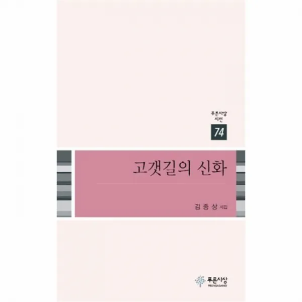 웅진북센 고갯길의 신화 74 푸른사상시선, One color | One Size@1