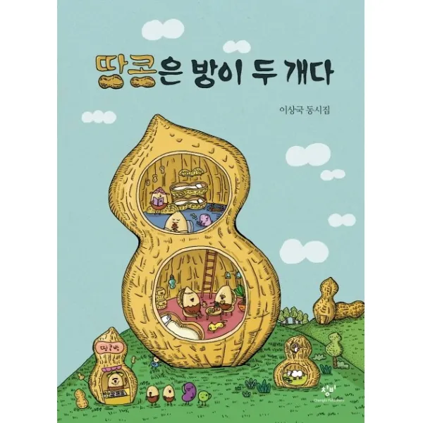 땅콩은 방이 두 개다:이상국 동시집, 창비