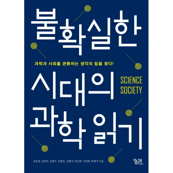 불확실한 시대의 과학 읽기:과학과 사회를 관통하는 생각의 힘을 찾다!, 궁리