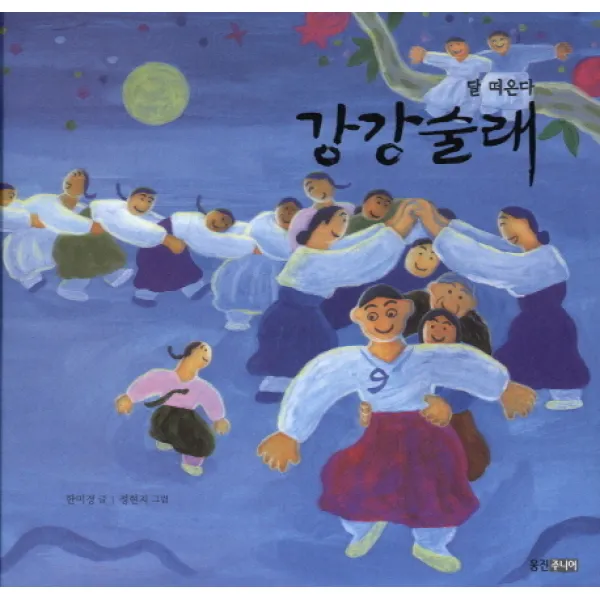 달 떠온다 강강술래, 웅진주니어