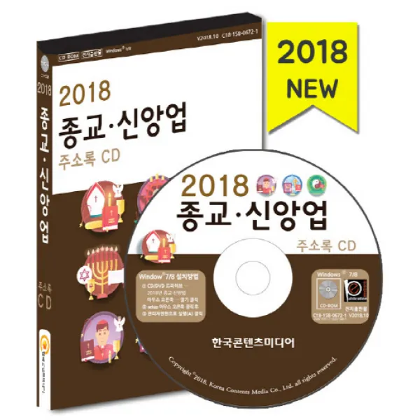 종교 신앙업 주소록(2018):개신교 기도원 수녀원 수도회 요가원 운세 사주 천주교, 한국콘텐츠미디어