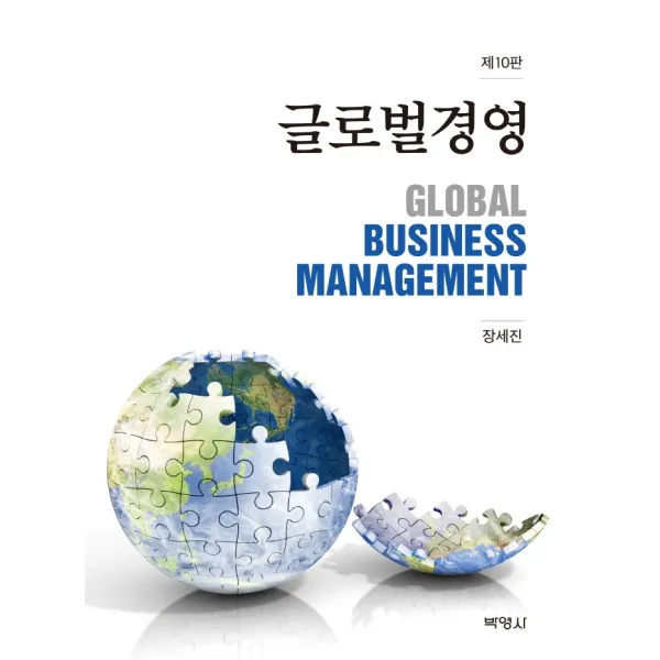 글로벌경영, 박영사, 장세진