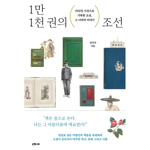 1만 1천 권의 조선:타인의 시선으로 기록한 조선, 그 너머의 이야기, 은행나무, 김인숙