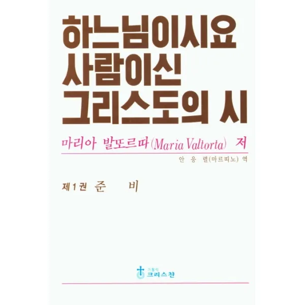 하느님이시요 사람이신 그리스도의 시 제1권:준비, 크리스챤출판사