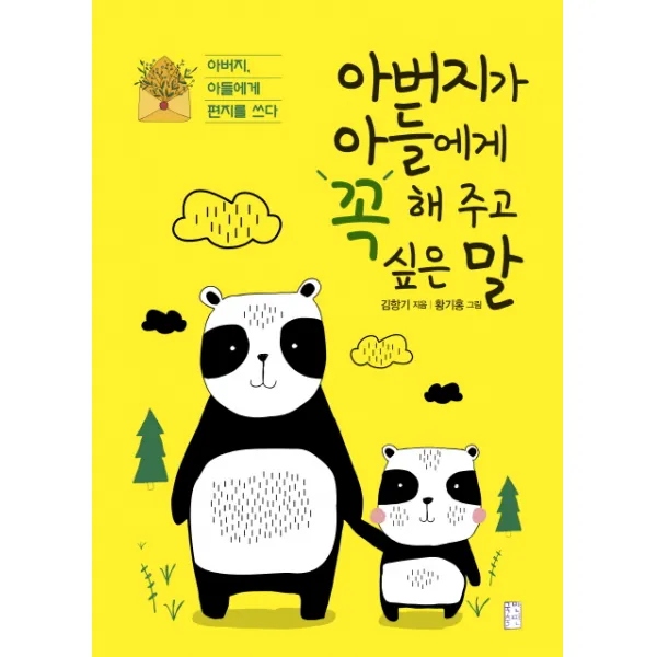 아버지가 아들에게 꼭 해 주고 싶은 말:아버지 아들에게 편지를 쓰다, 국민출판사