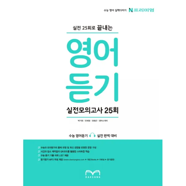 N프리미엄 고등 영어듣기 실전모의고사 25회(2018):수능과 모의평가의 출제 유형 및 최신 경향을 반영한 문항 구성, 대성학력개발연구소