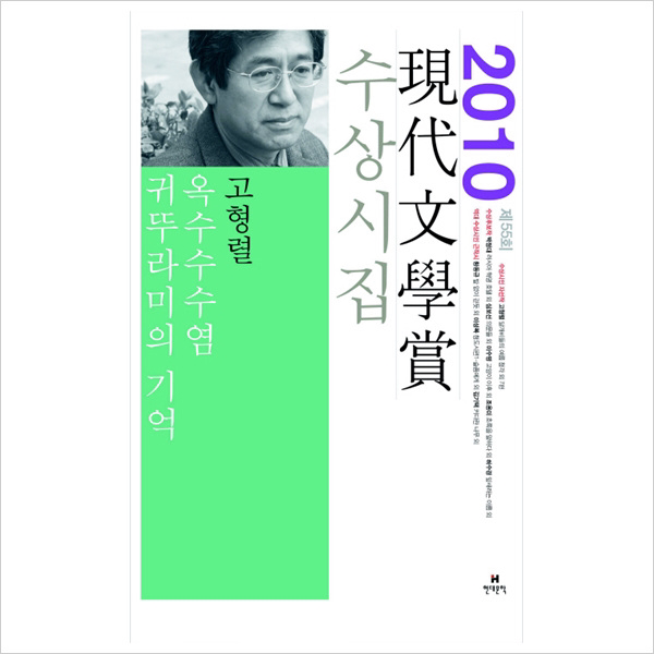 현대문학) 옥수수수염 귀뚜라미의 기억 (2010 제55회 현대문학상 수상시집)