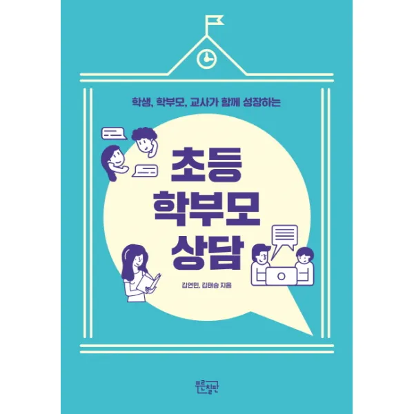 학생, 학부모, 교사가 함께 성장하는 초등 학부모 상담, 푸른칠판