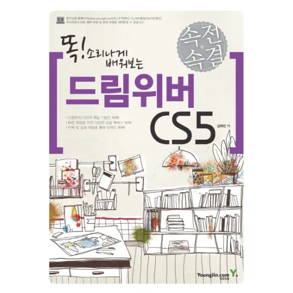 똑 소리나게 배워보는 드림위버 CS5(속전속결), 영진닷컴