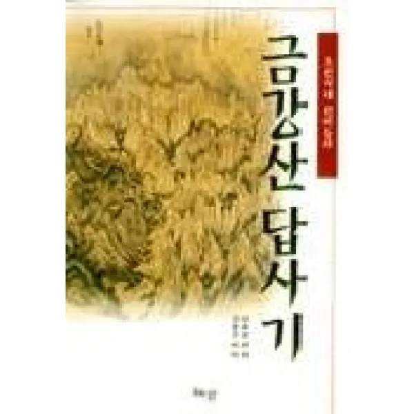 조선시대 선비들의 금강산 답사기, 혜안