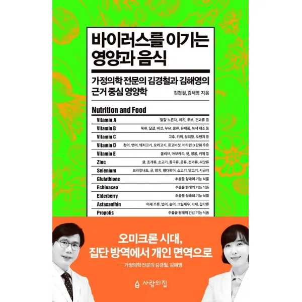 바이러스를 이기는 영양과 음식:가정의학 전문의 김경철과 김해영의 근거 중심 영양학, 사람의집, 김경철김해영