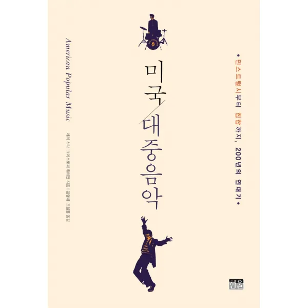 미국 대중음악:민스트럴시부터 힙합까지, 200년의 연대기, 한울, 래리 스타크리스토퍼 워터먼