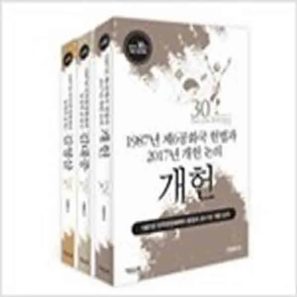 (새책) 1987년 민주헌정체제의 등장과 2017년 개헌 논의 세트-전3권
