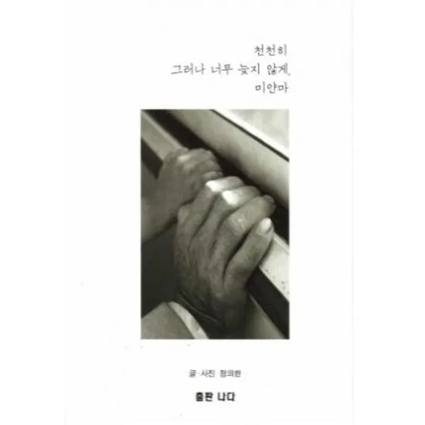 천천히 그러나 너무 늦지 않게 미얀마, 나다