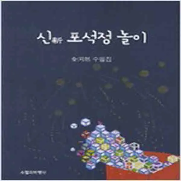  새책 신 포석정 놀이