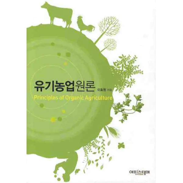 유기농업원론, 에피스테메