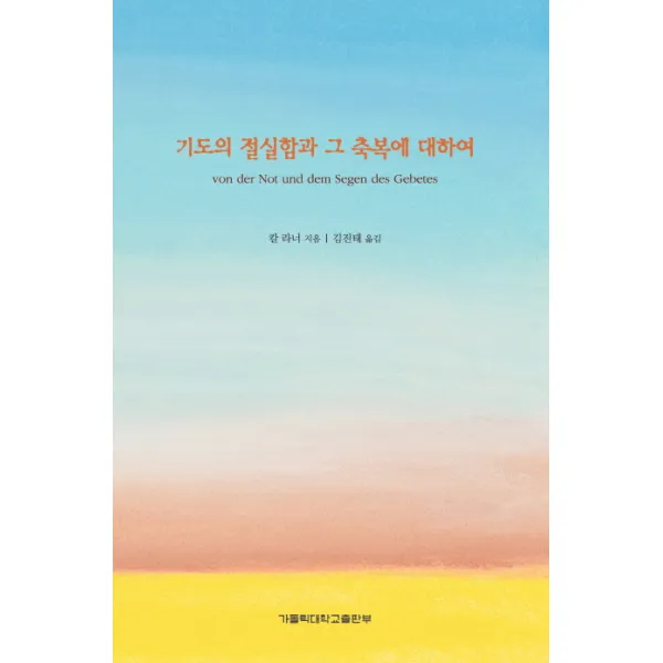 기도의 절실함과 그 축복에 대하여, 가톨릭대학교출판부