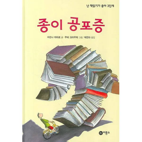 종이 공포증, 비룡소