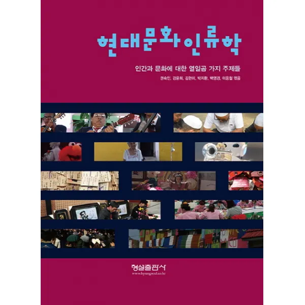 현대문화인류학:인간과 문화에 대한 열일곱 가지 주제들, 형설출판사