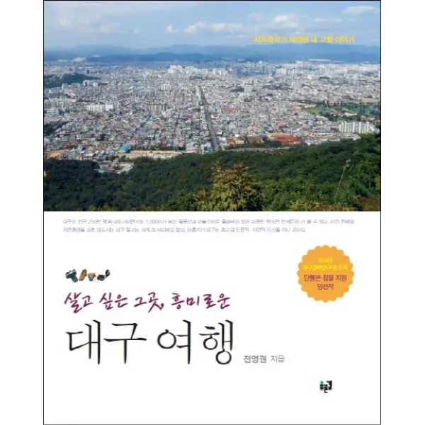 살고 싶은 그곳 흥미로운 대구 여행:지리학자가 바라본 내 고향 이야기, 푸른길