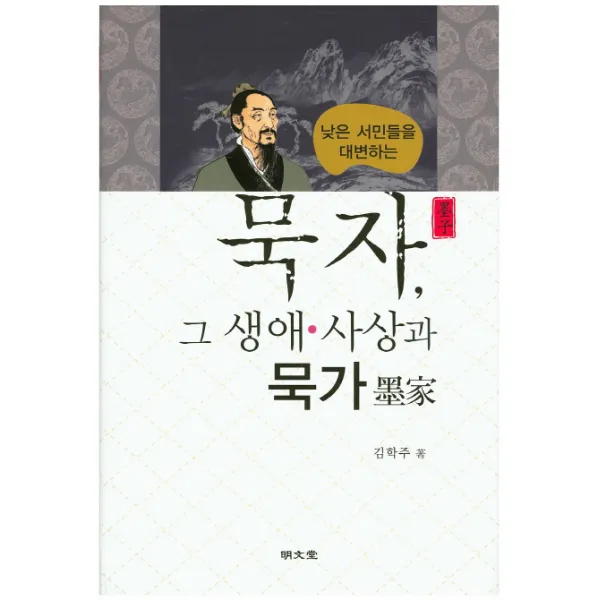 낮은 서민들을 대변하는 묵자 그 생애 사상과 묵가, 명문당